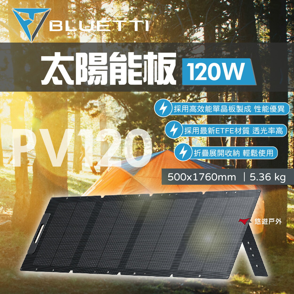 【BLUETTI】PV120 太陽能板 120W 充電板 相容多種規格 高效轉換 折疊 露營 悠遊戶外