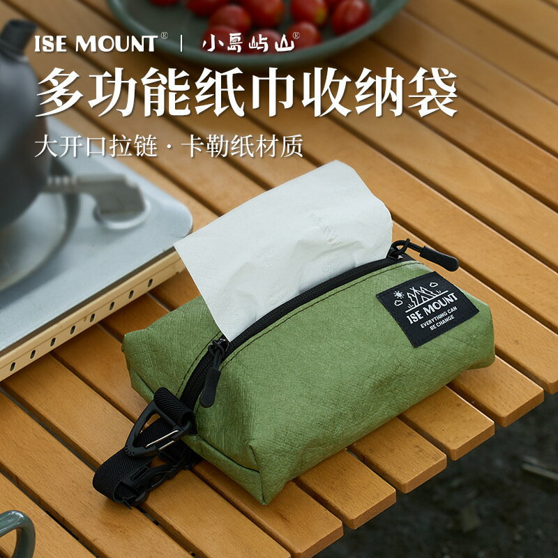 【含稅/免運】 ISE MOUNT戶外杜邦紙紙巾收納袋簡約車載紙抽盒露營可懸掛雜物包