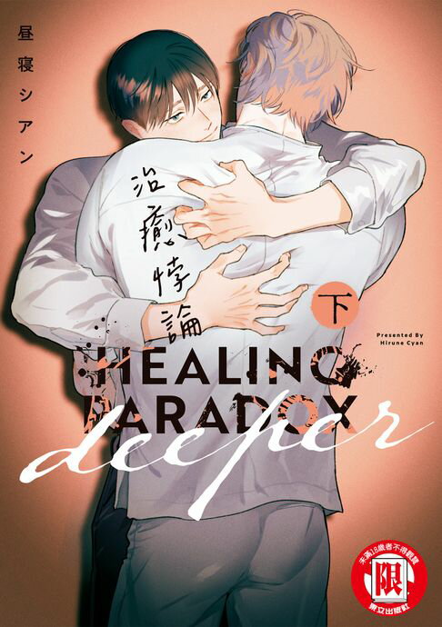 【電子書】治癒悖論 deeper 下 (2)