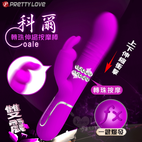 派蒂菈｜Coale 科爾 4轉珠伸縮+7段強震一鍵爆發按摩棒【本商品含有兒少不宜內容】