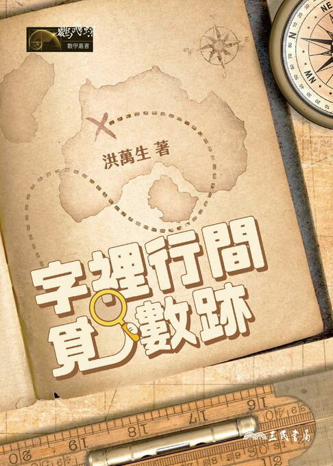 【電子書】字裡行間覓數跡