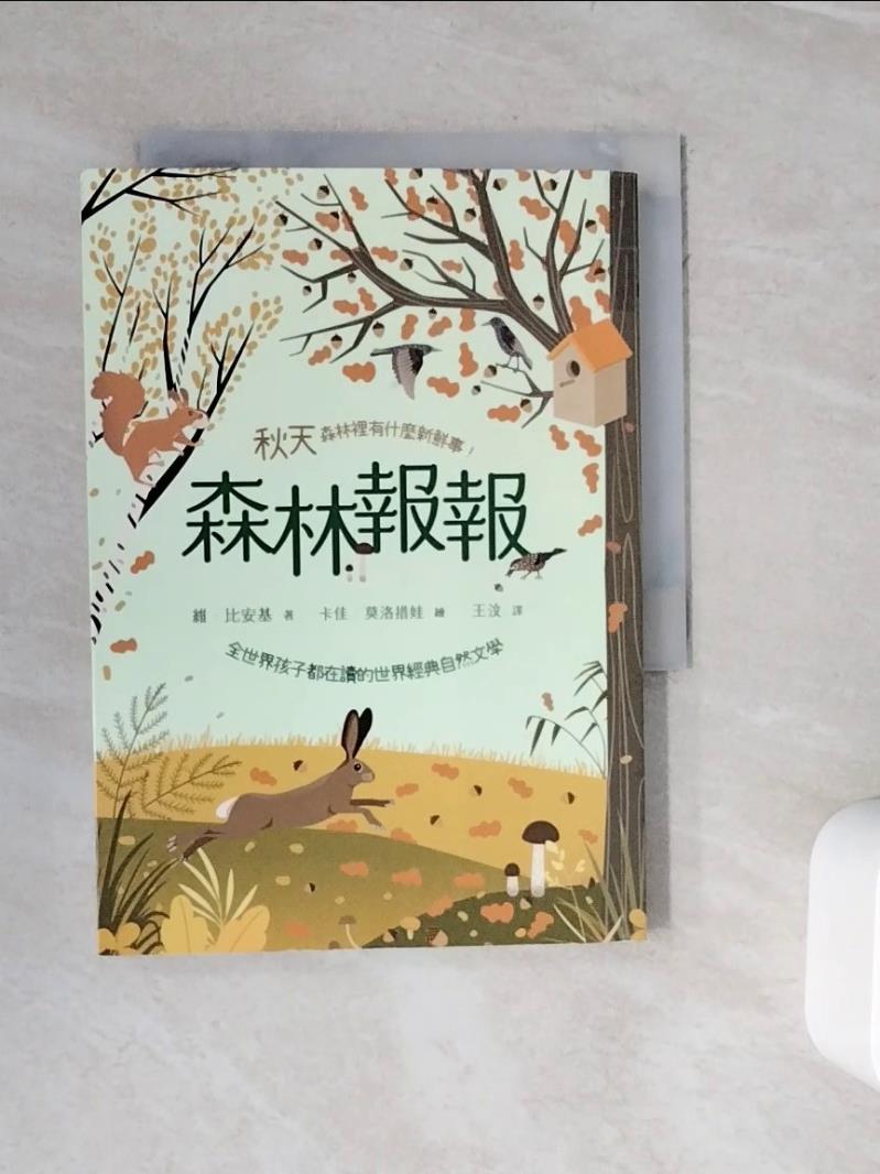 【書寶二手書T1／家庭_WKI】森林報報：秋天，森林裡有什麼新鮮事！(全世界孩子都在讀的世界經典自然文學)_卡佳˙莫洛措娃（Katya Molodtsova）