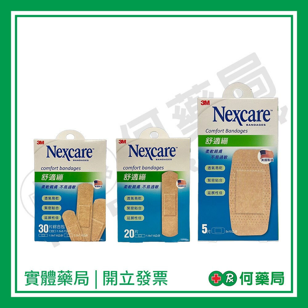 3M Nexcare 舒適繃(滅菌) C505 C520 C530 5片/20片/30片綜合包【何藥局新一代藥妝連鎖】