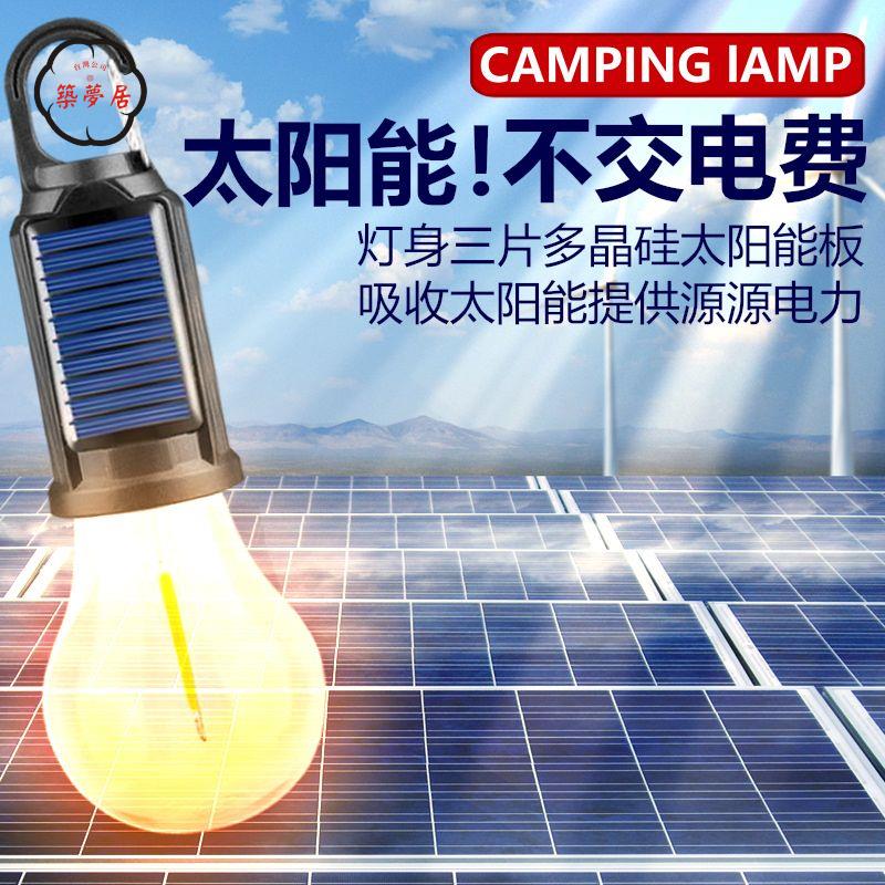 工廠直銷 免運 太陽能燈 戶外燈 露營燈 太陽能露營燈 應急球燈 泡戶外充電復古氛圍便攜式鎢絲燈 LED帳篷燈特惠/開立發票 全館八折 z224