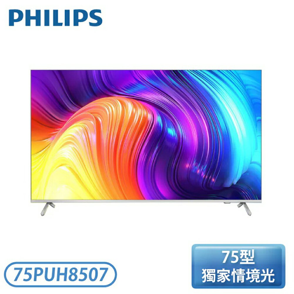 【不含安裝】［PHILIPS 飛利浦］75吋 4K android聯網液晶顯示器 75PUH8507