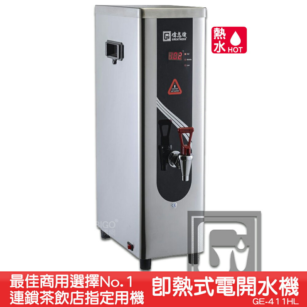 《茶飲店首選裝置》偉志牌 即熱式電開水機 GE-411HL (單熱 檯式) 商用飲水機 電熱水機 飲水機 開飲機
