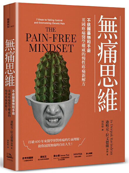 無痛思維(二版)：不依賴藥物和手術.英國疼痛醫學權威的慢性疼痛