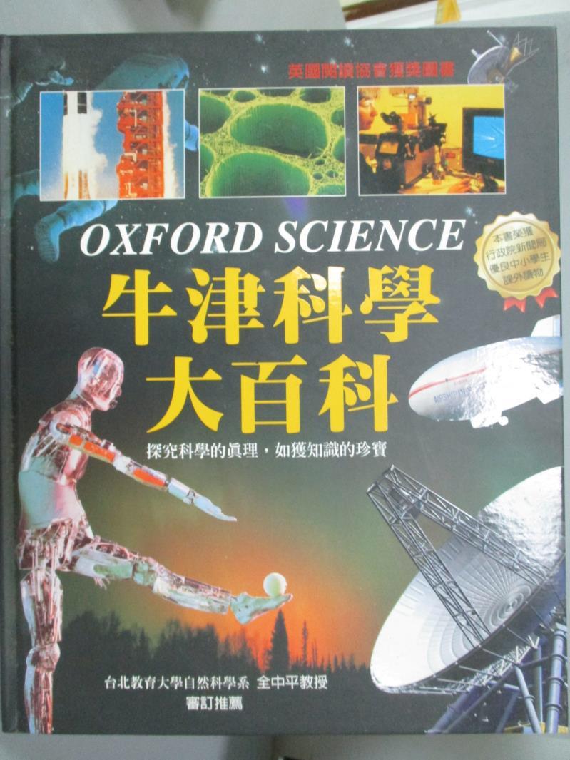 【書寶二手書T8／百科全書_ZKW】牛津科學大百科_查理斯．泰勒