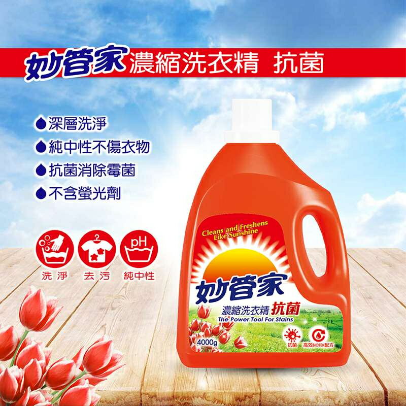 【妙管家】抗菌洗衣精4000g(3入)衣物殺菌液1000g(2入)【全館免運】 1