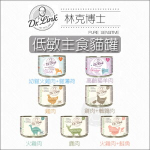 DR.LINK林克博士［低敏主食貓罐，7種口味，200g，德國製］(單罐)