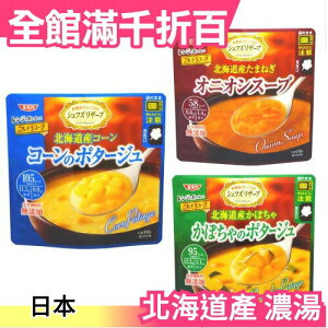日本 SSK 北海道產 無添加 玉米濃湯 南瓜濃湯 洋蔥濃湯 即時包 宵夜 微波食品【小福部屋】