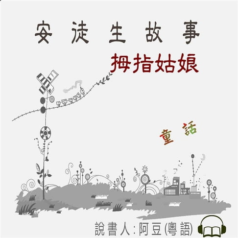 【有聲書】拇指姑娘 0