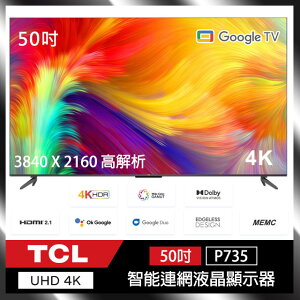 TCL 50P735 50吋智能連網顯示器 P735系列 4K HDR Android Google TV 智能液晶顯示器 公司貨 保固三年(含基本安裝)