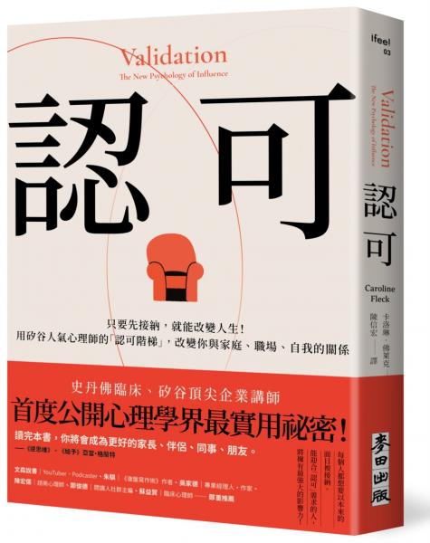 認可：只要先接納，就能改變人生！用矽谷人氣心理師的「認可階梯」，改變你與家庭、職場、自我的關係【城邦讀書花園】