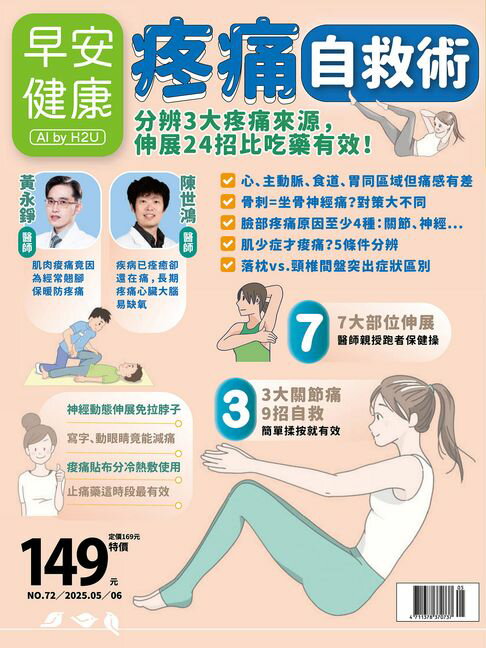 【電子書】早安健康2025.05月號《疼痛自救術》