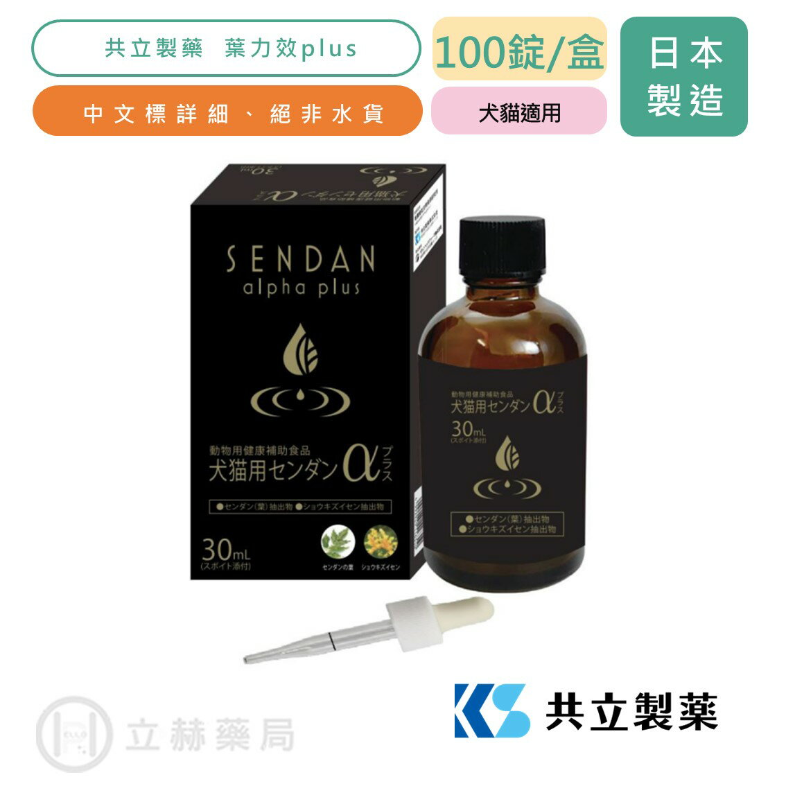 葉力效plus 30ml/瓶 日本共立製藥 犬貓專用 葉力效 新升級 寵物保健 獸醫推薦 犬貓保健 公司貨【立赫藥局】