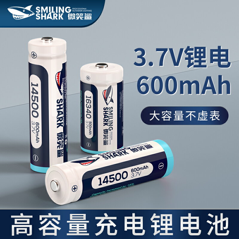 微笑鯊手電筒頭燈鋰電池充電電池14500 16340小鋰電池