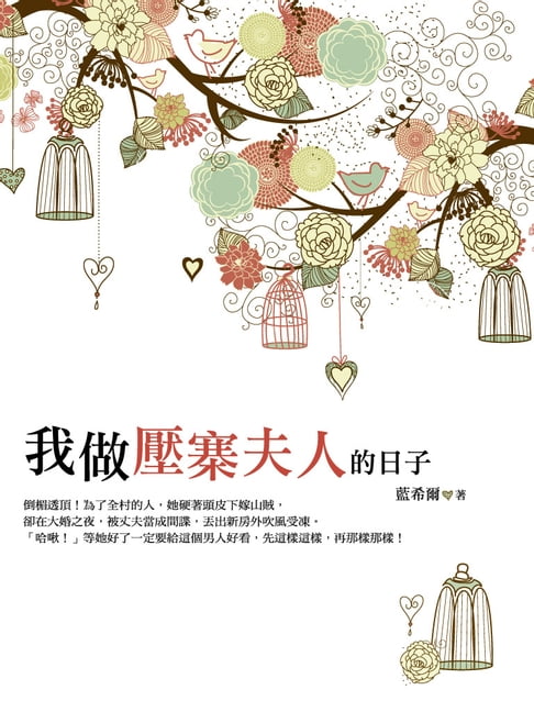 【電子書】我做壓寨夫人的日子 卷三 0