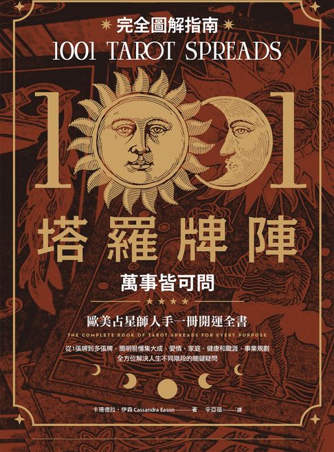 【電子書】1001塔羅牌陣完全圖解指南：萬事皆可問 0