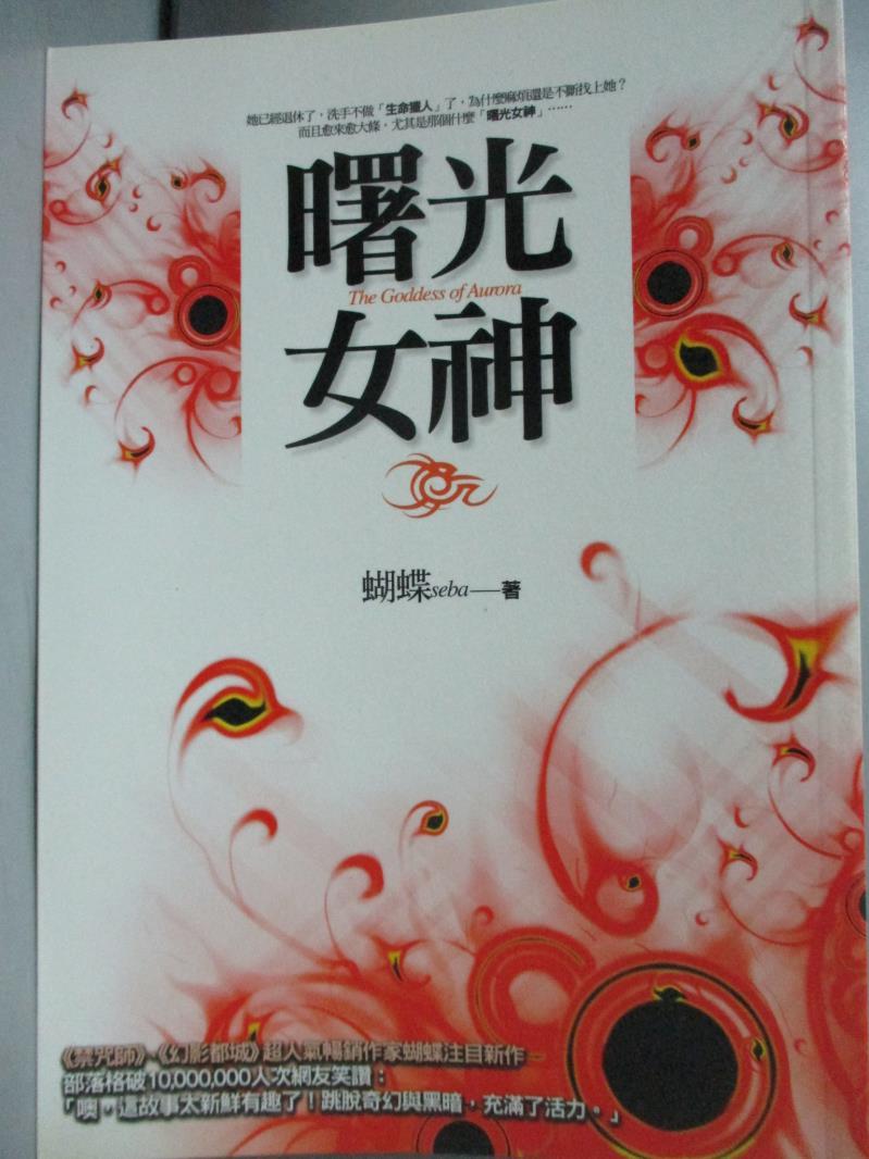 【書寶二手書T1／一般小說_GRK】曙光女神_蝴蝶