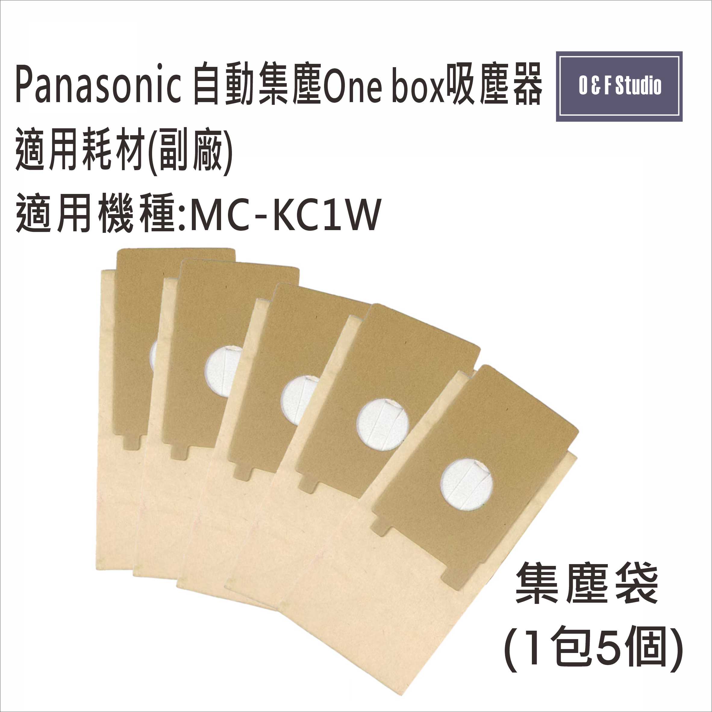 國際牌Panasonic吸塵器適用集塵袋/副廠 適用機型MC-KC1W /紙袋AMC-ZDKC台灣現貨 居家達人5E05