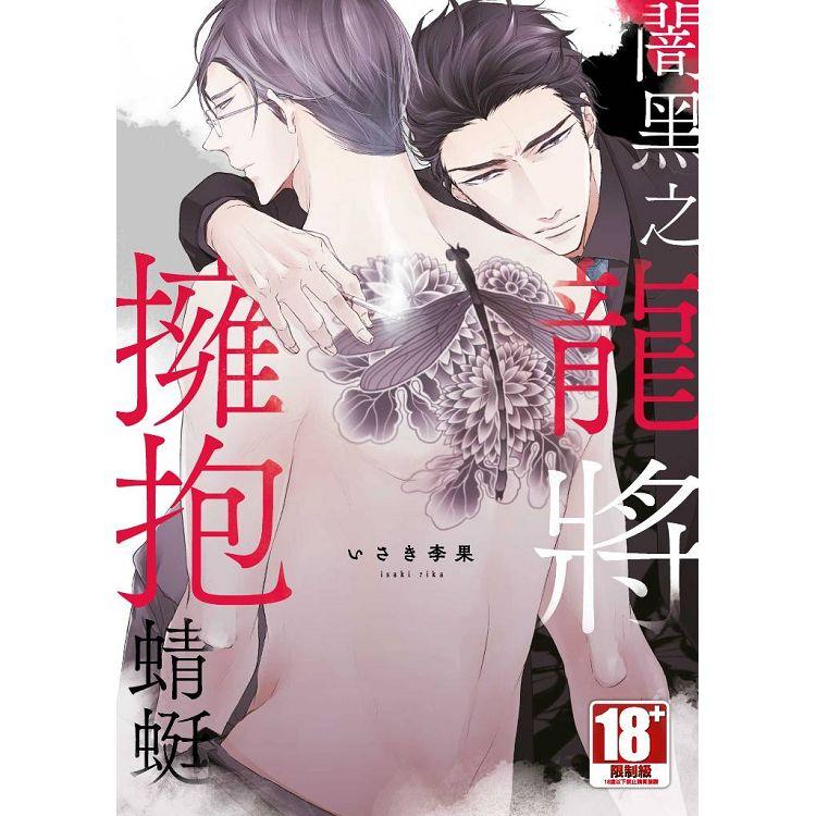 闇黑之龍將擁抱蜻蜓（全）