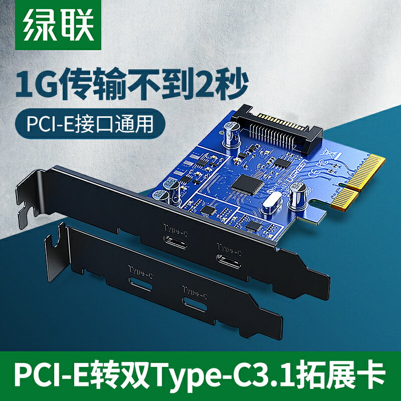 綠聯pcie轉Type-C 3.1/gen2擴充套件卡雙介面一拖二臺式機電腦主機箱內建後置通用x4/8/16高速usb3.1拓展轉接面板