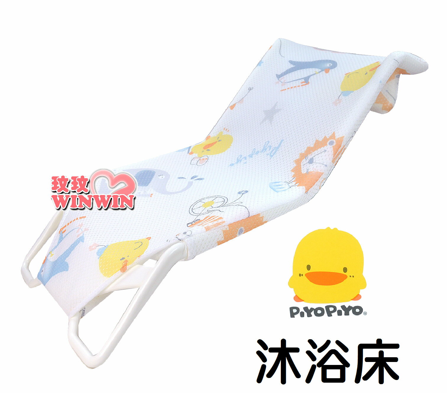 Piyo Piyo 黃色小鴨沐浴床，PP材質支撐架，堅固不易變形 ，輕鬆幫寶寶洗澡不費力GT-81267