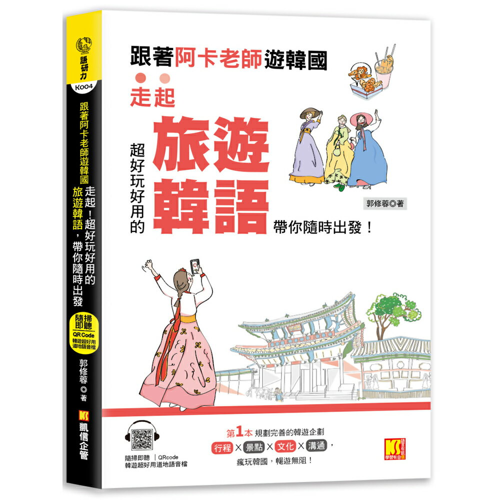 跟著阿卡老師遊韓國：走起！超好玩好用的旅遊韓語，帶你隨時出發！（附贈：隨掃即聽Qr code實用旅遊韓語）