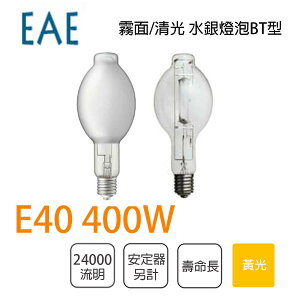 EAE 水銀燈泡 需安定器400W E40 清光/霧面〖永光照明〗EAE-400WGU2Q