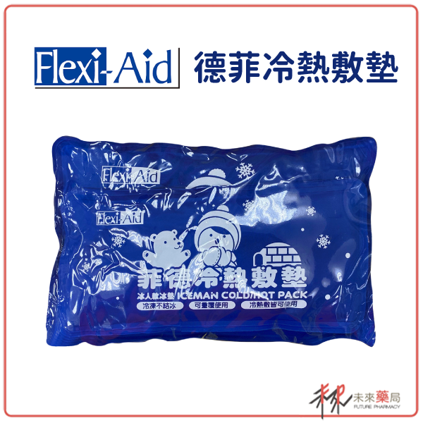 Flexi-Aid菲德冷熱敷墊大號【未來藥局】