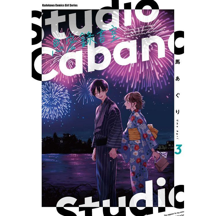 Studio Cabana 思密錄音室(３) | 拾書所