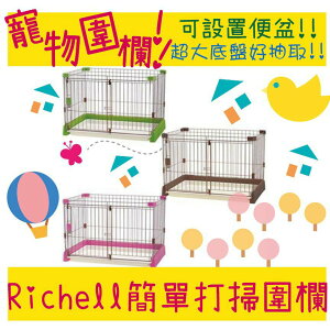 BBUY 日本 Richell 利其爾 簡單打掃圍欄 寵物圍欄 安安門 圍欄 寵物柵欄 圍片 室內籠 狗籠 狗圍片