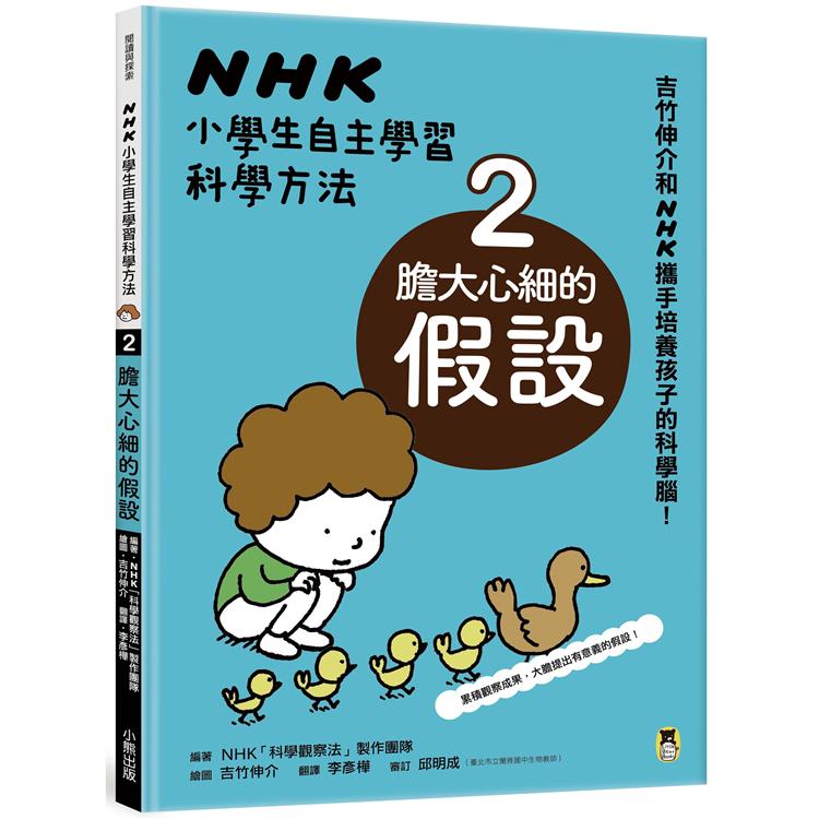 NHK小學生自主學習科學方法：2.膽大心細的假設