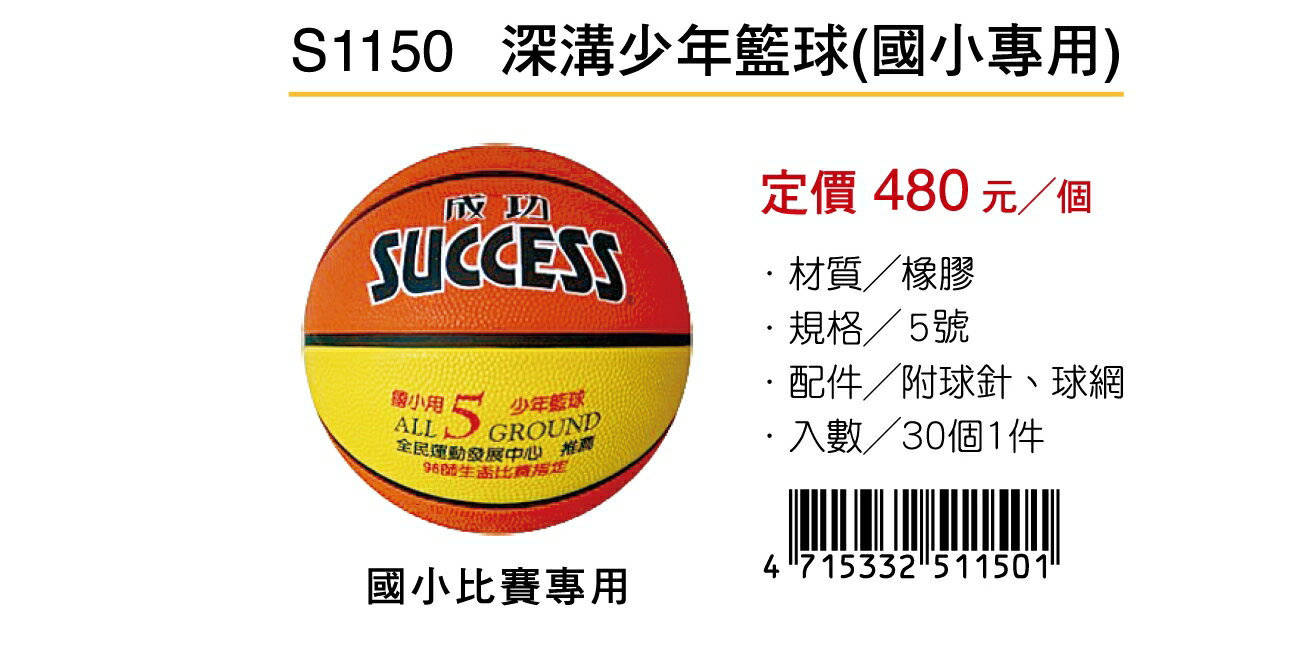 成功SUCCESS 深溝少年籃球 S1150(國小專用)