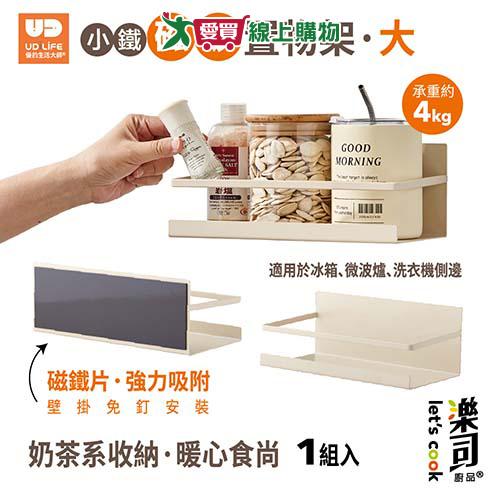UDiLiFE 小鐵磁吸置物架大 置物架 冰箱架 收納架 磁吸式側掛架【愛買】