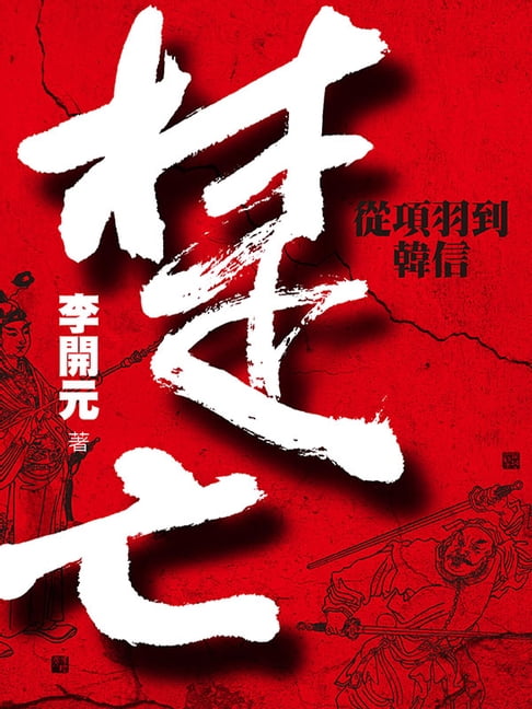 【電子書】楚亡：從項羽到韓信 0
