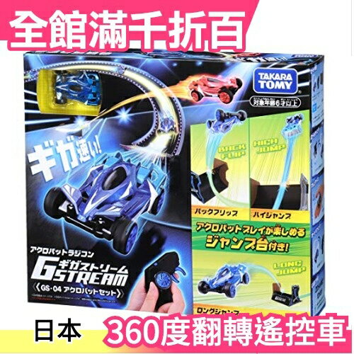 日本 TAKARA TOMY GS-04 360度翻轉遙控車 特技遙控車 兒童玩具 聖誕節 交換禮物【小福部屋】