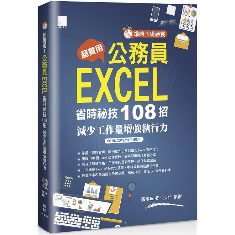 準時下班秘笈：超實用！公務員EXCEL省時秘技108招：減少工作量增強執行力（2016/2019/2021適用）