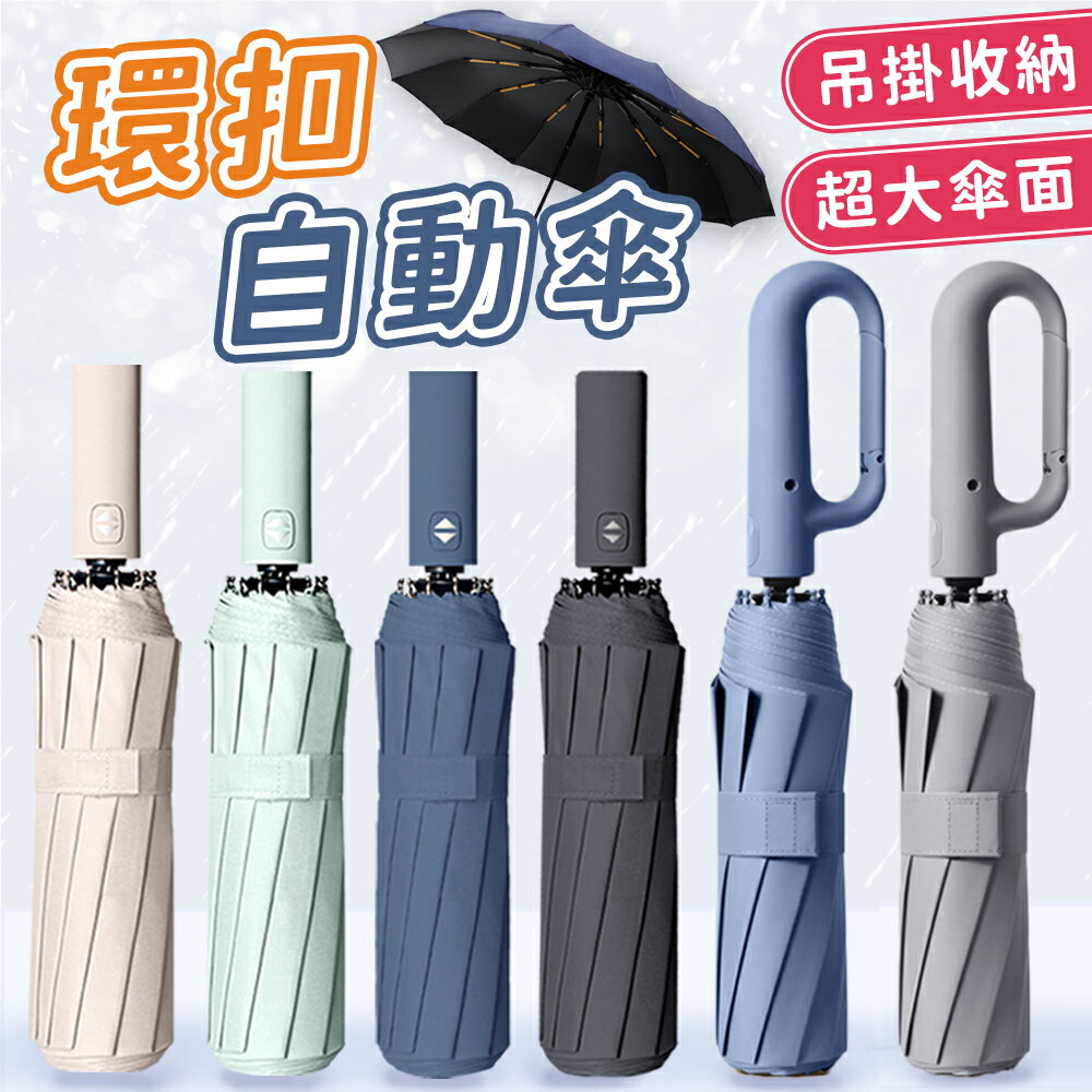 雨傘 環扣自動傘 勾勾傘 自動傘 12骨自動傘 大雨傘 扣環傘 摺疊傘 UV傘 遮陽傘 自動雨傘 陽傘 黑膠傘 晴雨傘【A2078】