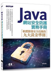 Java 網站安全防護實務手冊|軟體開發安全技術的九大黃金準則