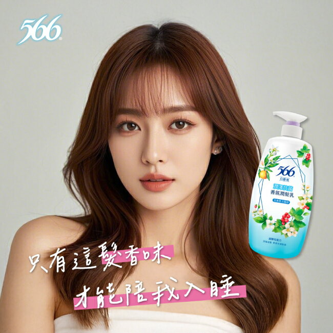 566白麝香潤澤抗菌香氛潤髮乳800g