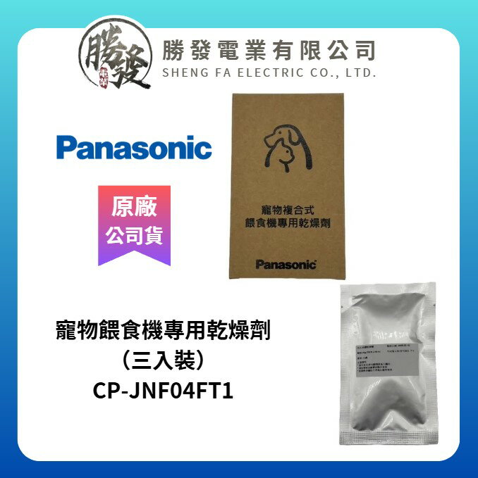 【Panasonic國際牌】原廠 寵物複合餵食機-專用乾燥劑及專用濾心組 CP-JNF04FT1/CP-JNF04WT1