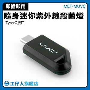 USB消毒器 殺菌器 防疫小物 消毒燈 小型消毒燈 嬰兒用品消毒 即插即用 寵物 MET-MUVC