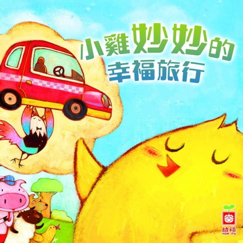 【有聲書】小雞妙妙的幸福旅行 0