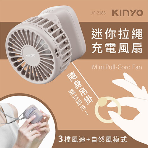 KINYO 迷你拉繩充電風扇
