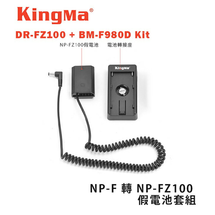【EC數位】Kingma DR-FZ100 + BM-F980D Kit NP-F 轉 NP-FZ100 假電池套組