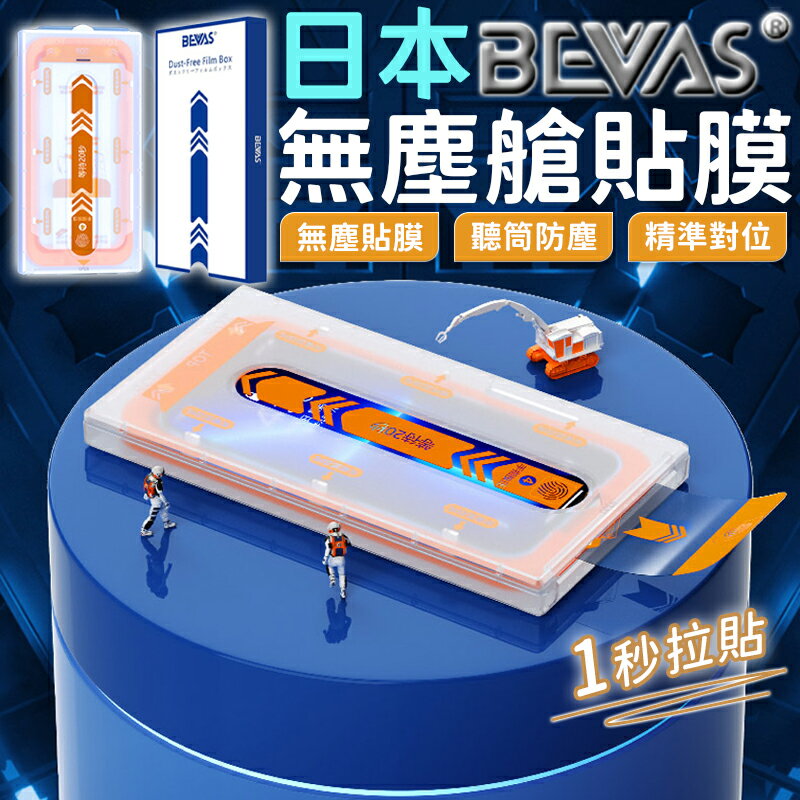 【超取免運】日本BEVAS 零失誤 無塵艙貼膜 螢幕保護貼 iPhone 18 17 16 15 14 13 Pro Max 手機保護貼【S999】