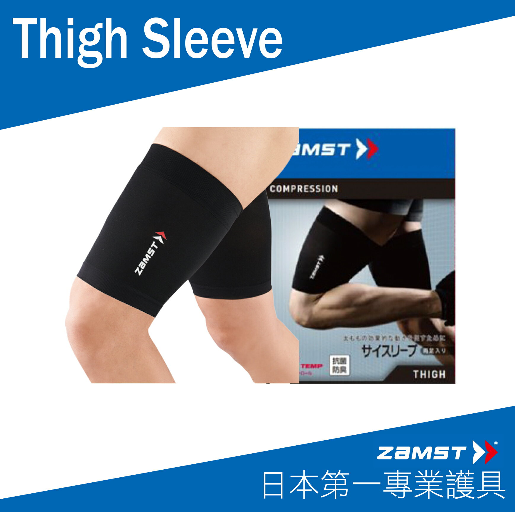 ZAMST Thigh Sleeve 大腿套
