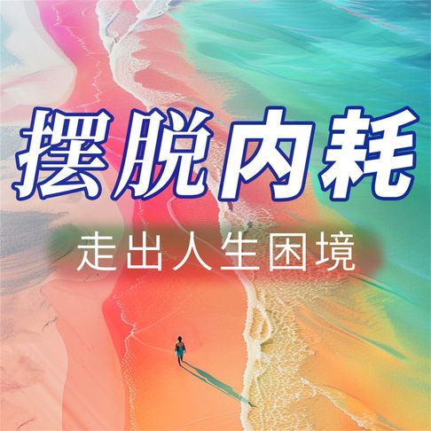 【有聲書】摆脱内耗 走出人生困境 0